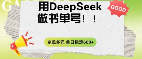2025用DeepSeek做翻页书单号,涨粉迅速,变现方式多元,单日稳定变现数张-慕途网