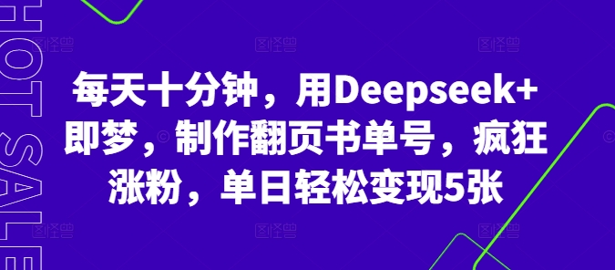 每天十分钟,用Deepseek+即梦,制作翻页书单号,疯狂涨粉,单日轻松变现5张-慕途网