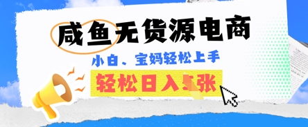 咸鱼电商，无货源也可做，绝对的蓝海电商项目，暴力赛道，小白也能轻松日入多张-慕途网