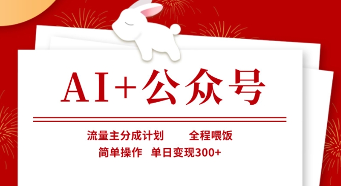 AI+公众号,流量主分成计划,全程喂饭,简单操作,单日变现3张+【揭秘】-慕途网