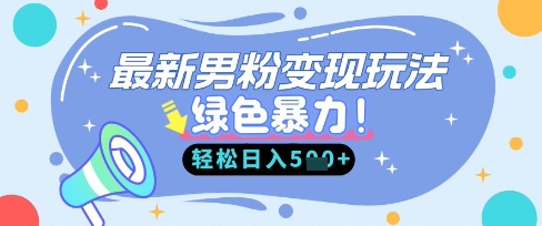 最新男粉自动变现,走女人的赛道,挣男人的钱,小白轻松上手,轻松日入5张-慕途网